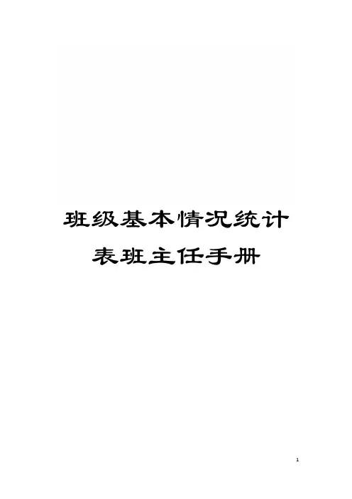 班级基本情况统计表班主任手册模板