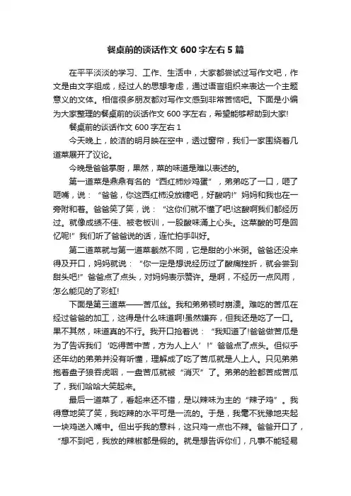 餐桌前的谈话作文600字左右5篇
