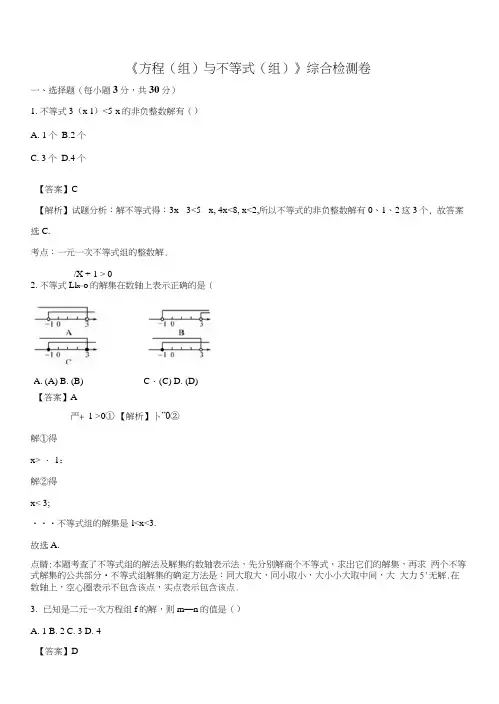 精品解析：人教版九年级数学中考训练《方程(组)与不等式(组)》综合检测卷(解析版).docx