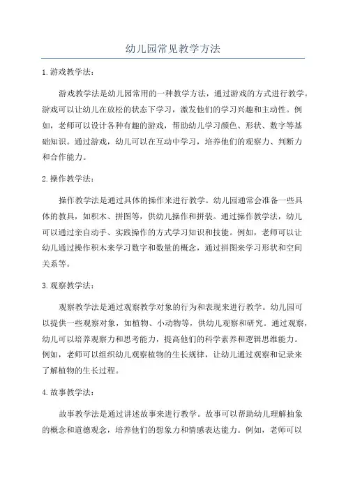 幼儿园常见教学方法