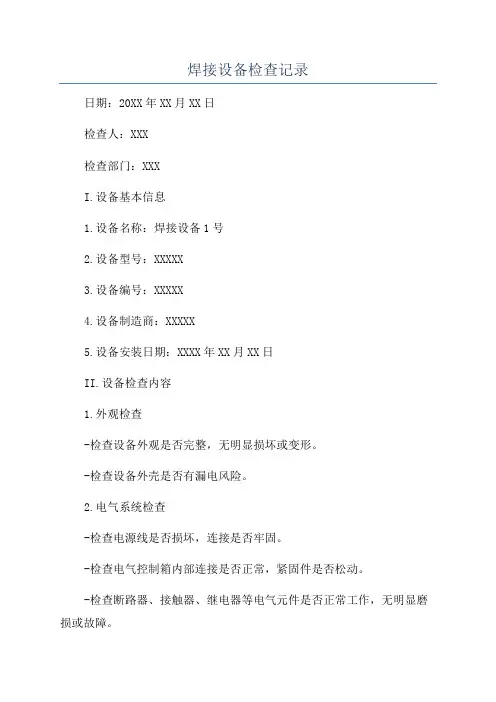 焊接设备检查记录