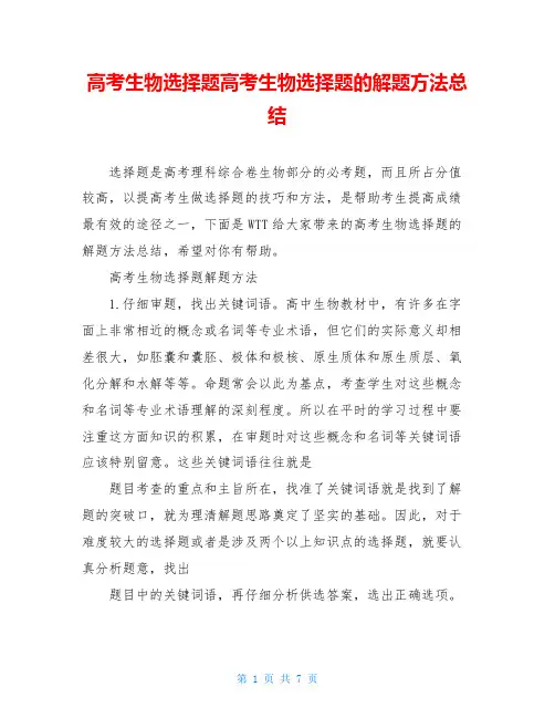 高考生物选择题高考生物选择题的解题方法总结