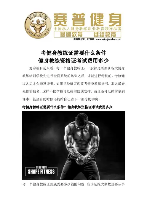 考健身教练证需要什么条件 健身教练资格证考试费用多少