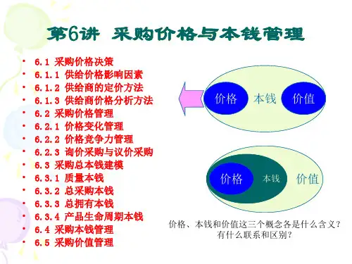 采购价格与成本管理培训讲义