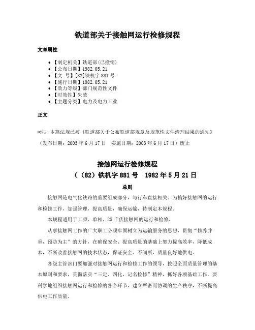 铁道部关于接触网运行检修规程
