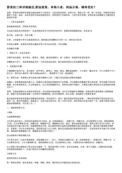 冒菜的三种详细做法,原汤烫菜,单锅小煮,两汤分离,哪种更好？