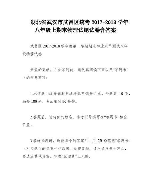 湖北省武汉市武昌区统考2017-2018学年八年级上期末物理试题试卷含答案
