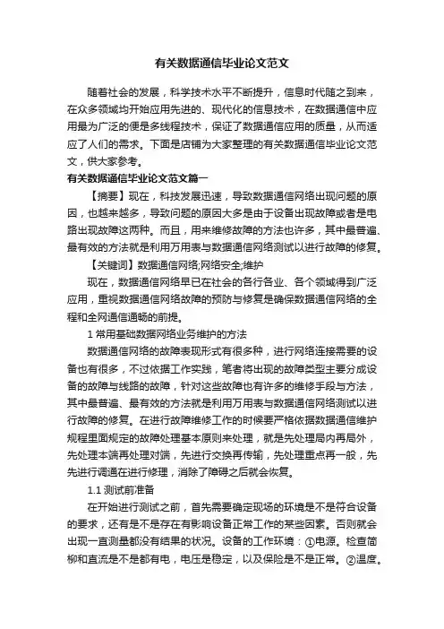 有关数据通信毕业论文范文