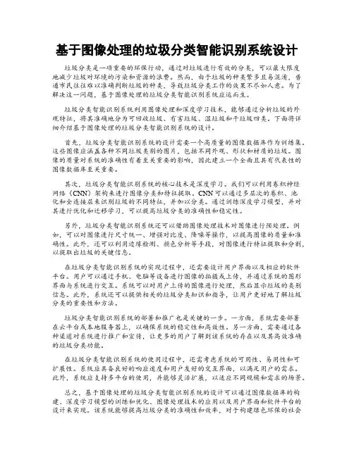 基于图像处理的垃圾分类智能识别系统设计
