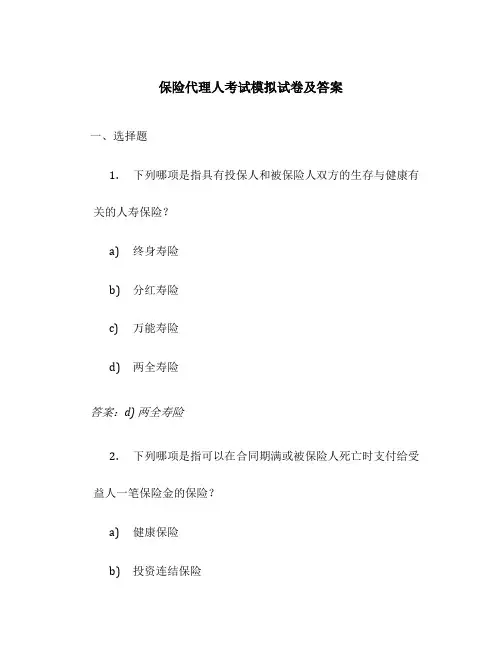 保险代理人考试模拟试卷及答案