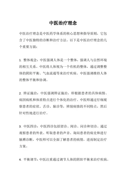 中医治疗理念