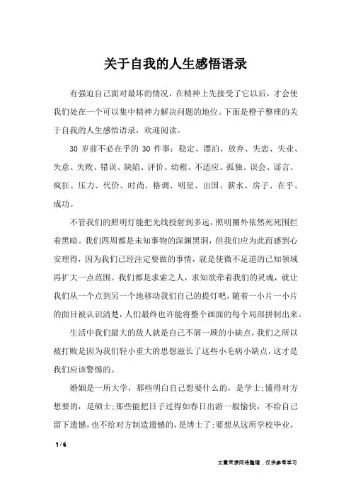关于自我的人生感悟语录_人生感悟