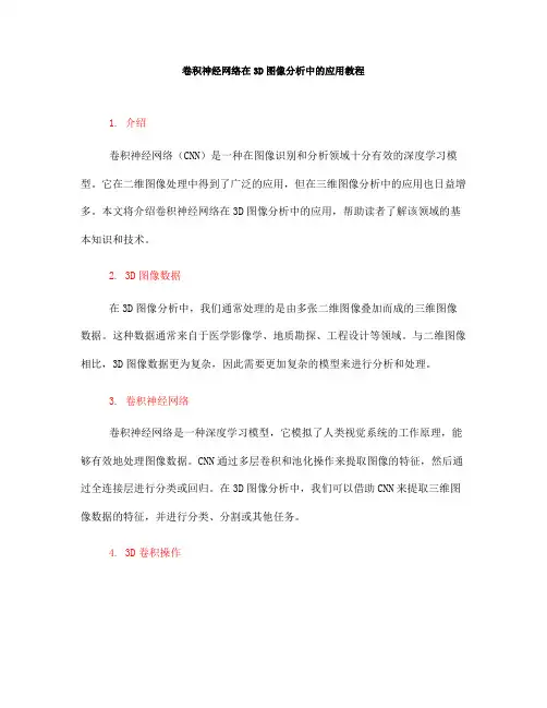 卷积神经网络在3D图像分析中的应用教程(九)