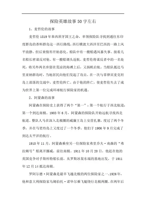 探险英雄故事50字左右