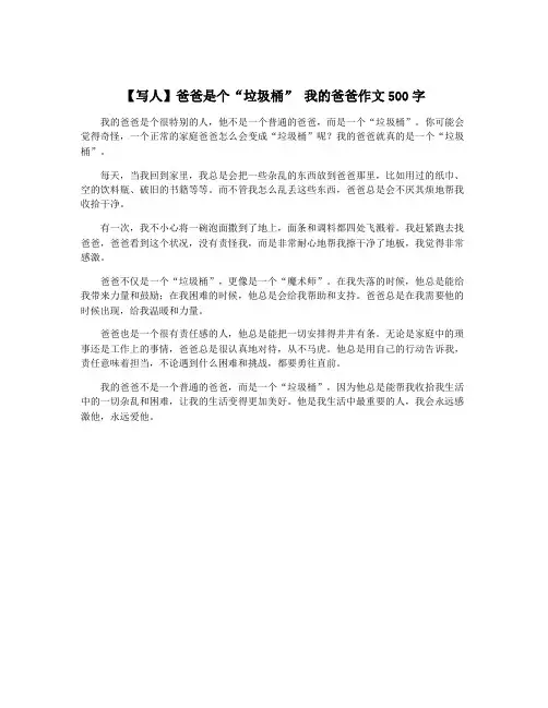【写人】爸爸是个“垃圾桶” 我的爸爸作文500字