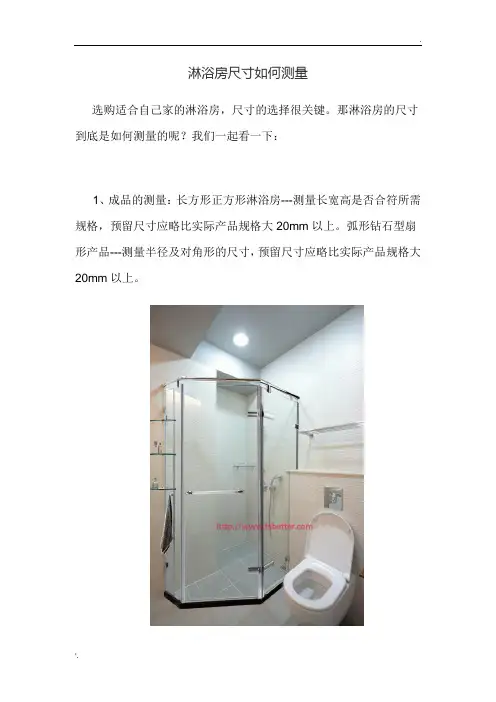 淋浴房尺寸如何测量