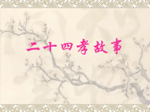 二十四孝故事