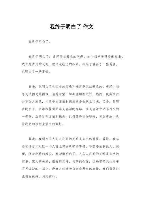 我终于明白了 作文