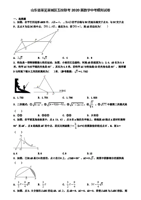 山东省莱芜莱城区五校联考2020届数学中考模拟试卷