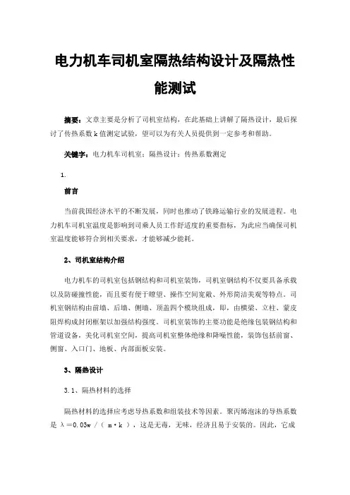 电力机车司机室隔热结构设计及隔热性能测试
