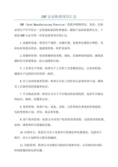 GMP认证检查项目汇总