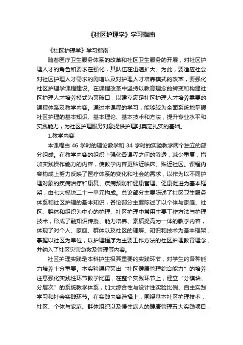 《社区护理学》学习指南