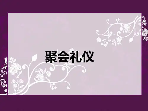 第六章 聚会礼仪