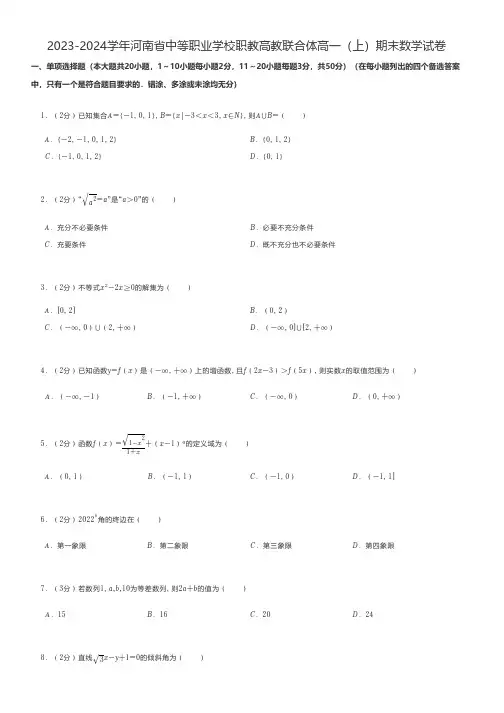 中职数学 2023-2024学年河南省中等职业学校职教高教联合体高一(上)期末数学试卷