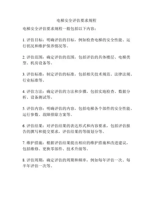 电梯安全评估要求规程