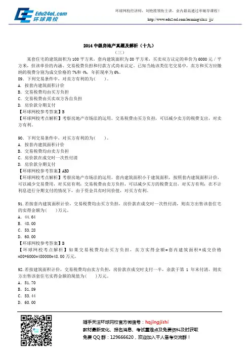 2014中级房地产真题及解析(十九)