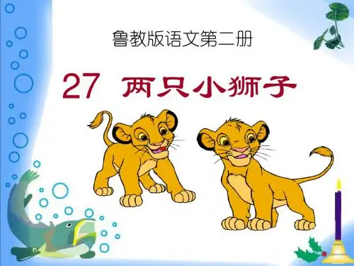 《两只小狮子》PPT课件10 (共33张PPT)