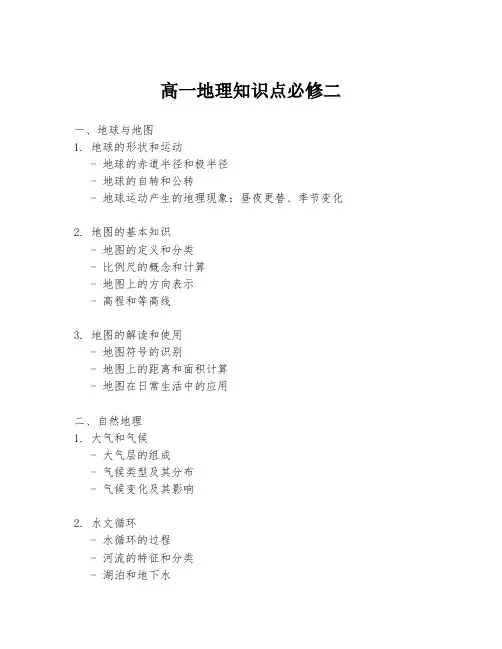 高一地理知识点必修二