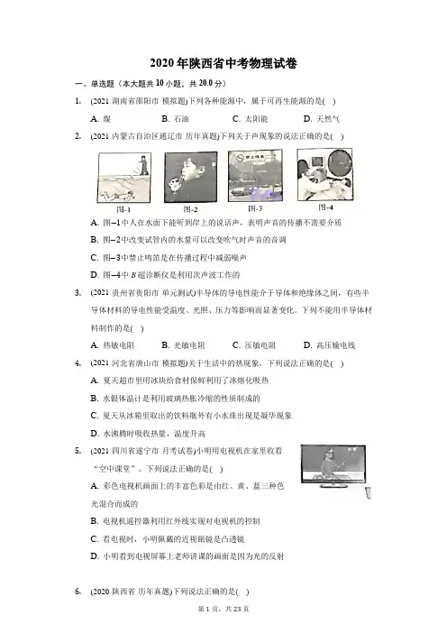 2020年陕西省中考物理试卷(附答案详解)
