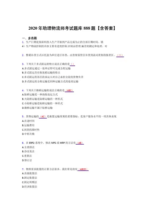 最新版精选2020年助理物流师测试复习题库888题(答案)