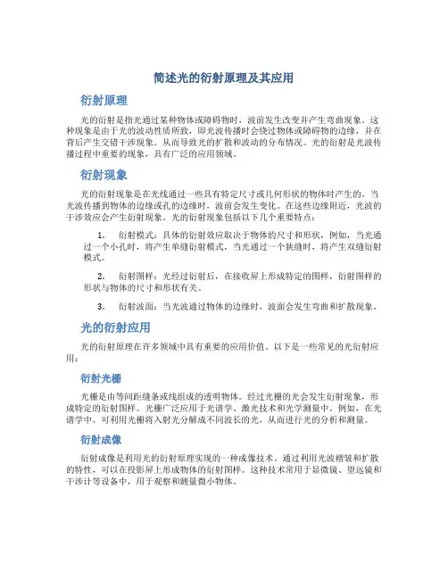 简述光的衍射原理及其应用