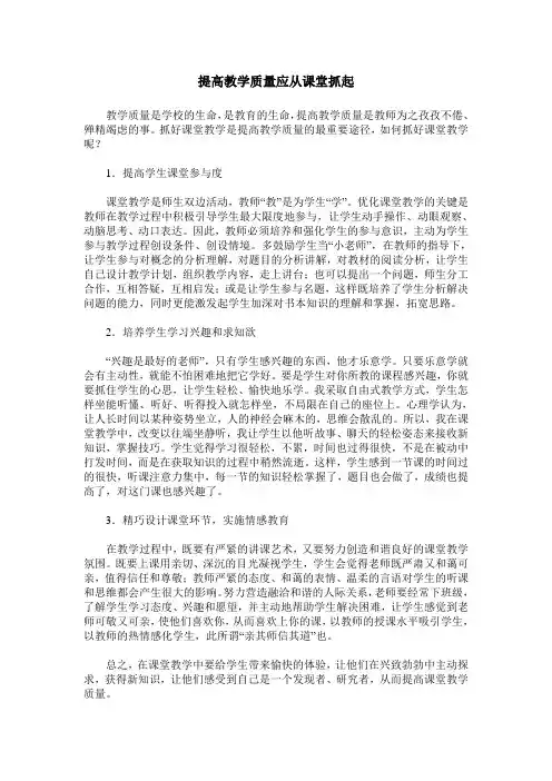 提高教学质量应从课堂抓起