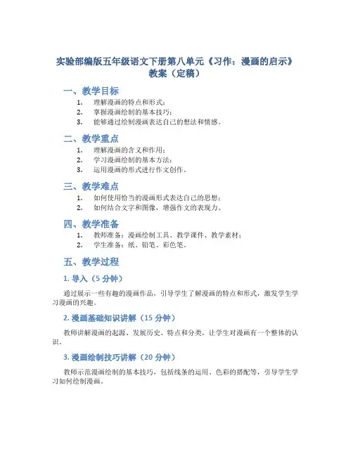 实验部编版五年级语文下册第八单元《习作：漫画的启示》教案(定稿)