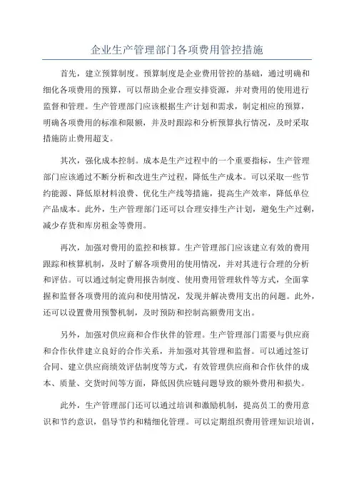 企业生产管理部门各项费用管控措施