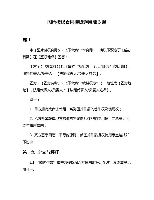 图片授权合同模板通用版3篇