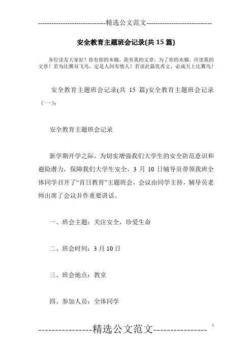 安全教育主题班会记录(共15篇)