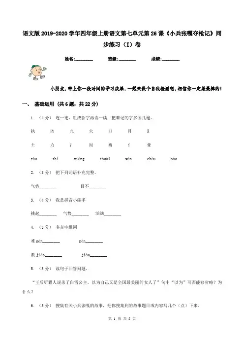语文版2019-2020学年四年级上册语文第七单元第26课《小兵张嘎夺枪记》同步练习(I)卷