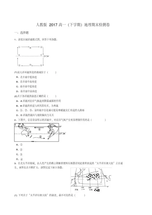 2018-2019人教版高一下学期地理期末检测卷及答案解析[最新精品版]