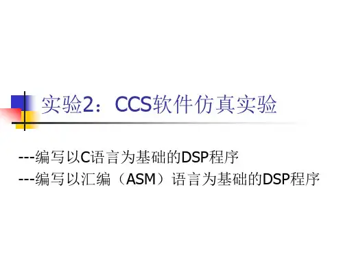 实验2：CCS软件仿真实验