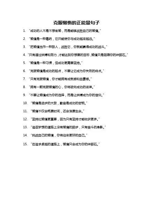 克服懒惰的正能量句子