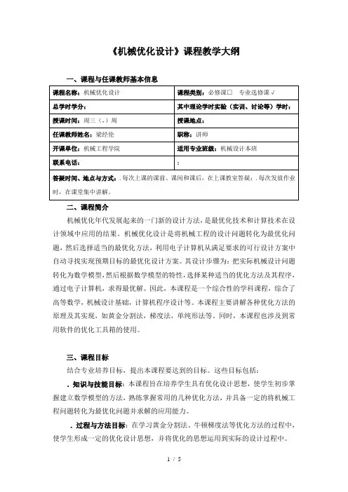 《机械优化设计》课程教学大纲
