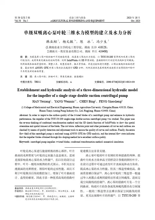 单级双吸离心泵叶轮三维水力模型的建立及水力分析
