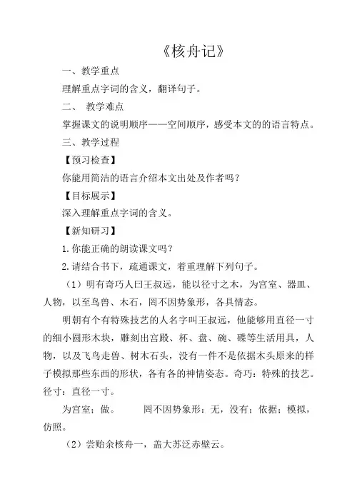 初中语文八年级下册《13短文两篇核舟记》word教案 (2)