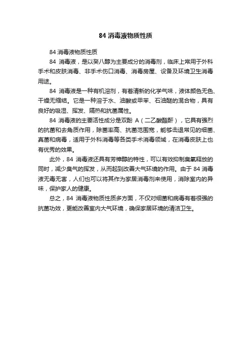84消毒液物质性质