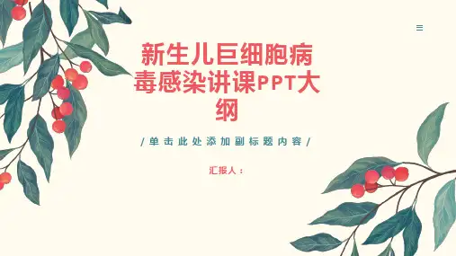 新生儿巨细胞病毒感染讲课PPT课件