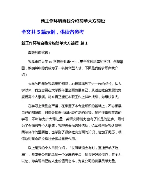 新工作环境自我介绍简单大方简短